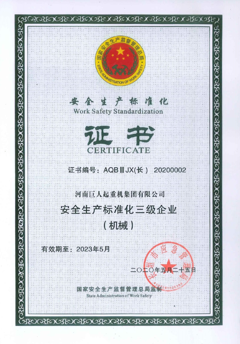 安全生產(chǎn)標準化證書