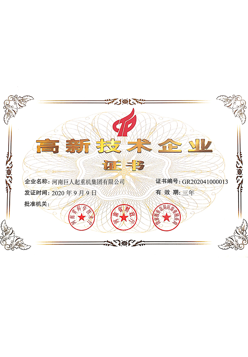 高新技術企業(yè)證書