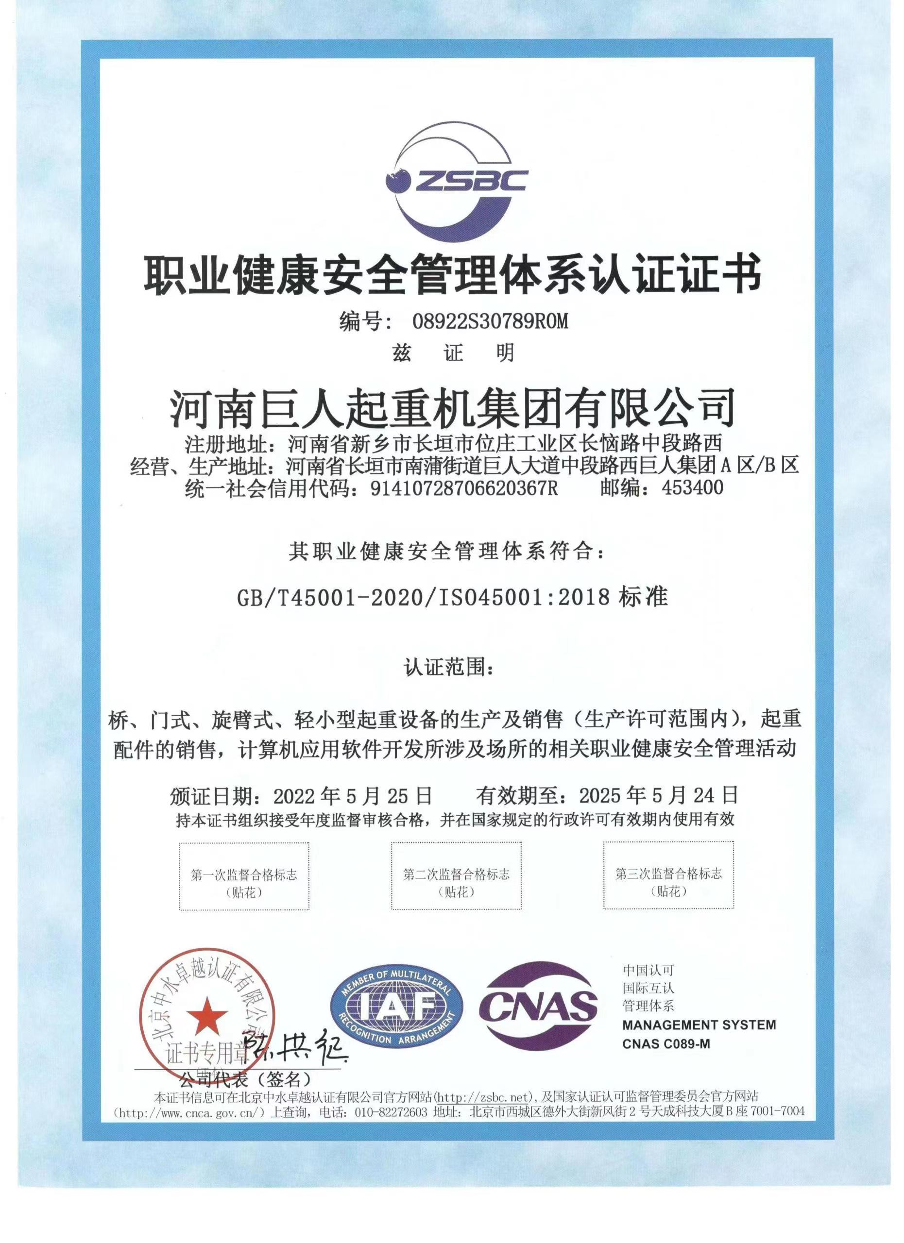 職業(yè)健康安全管理體系認證證書